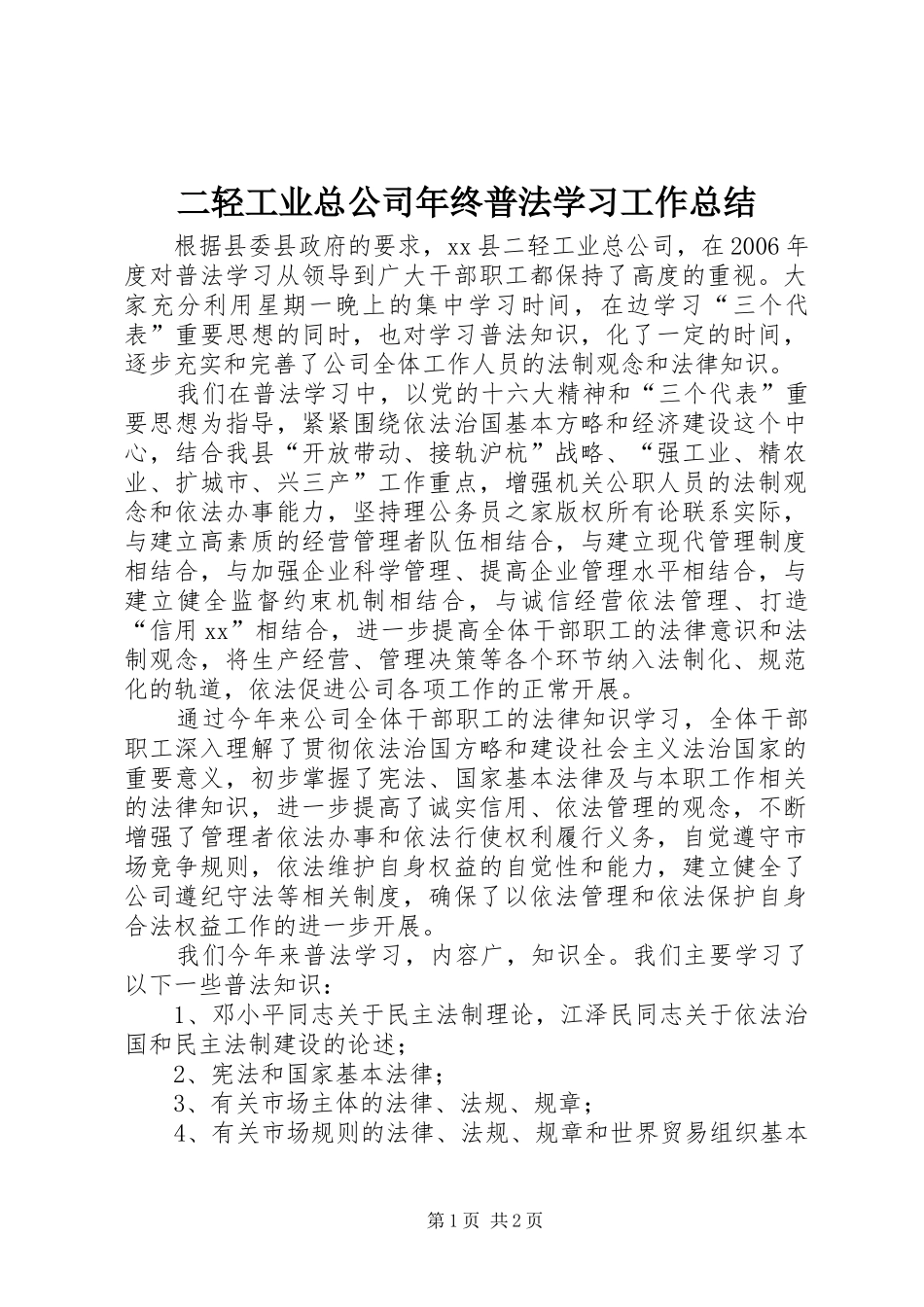 二轻工业总公司年终普法学习工作总结_第1页