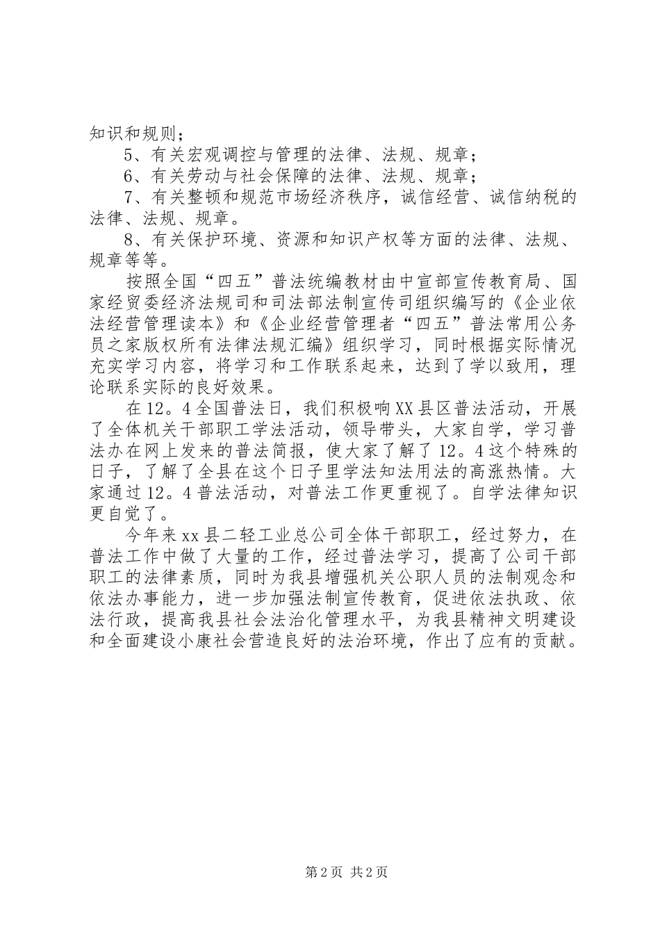 二轻工业总公司年终普法学习工作总结_第2页