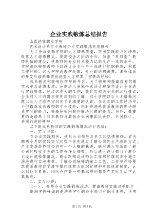 企业实践锻炼总结报告