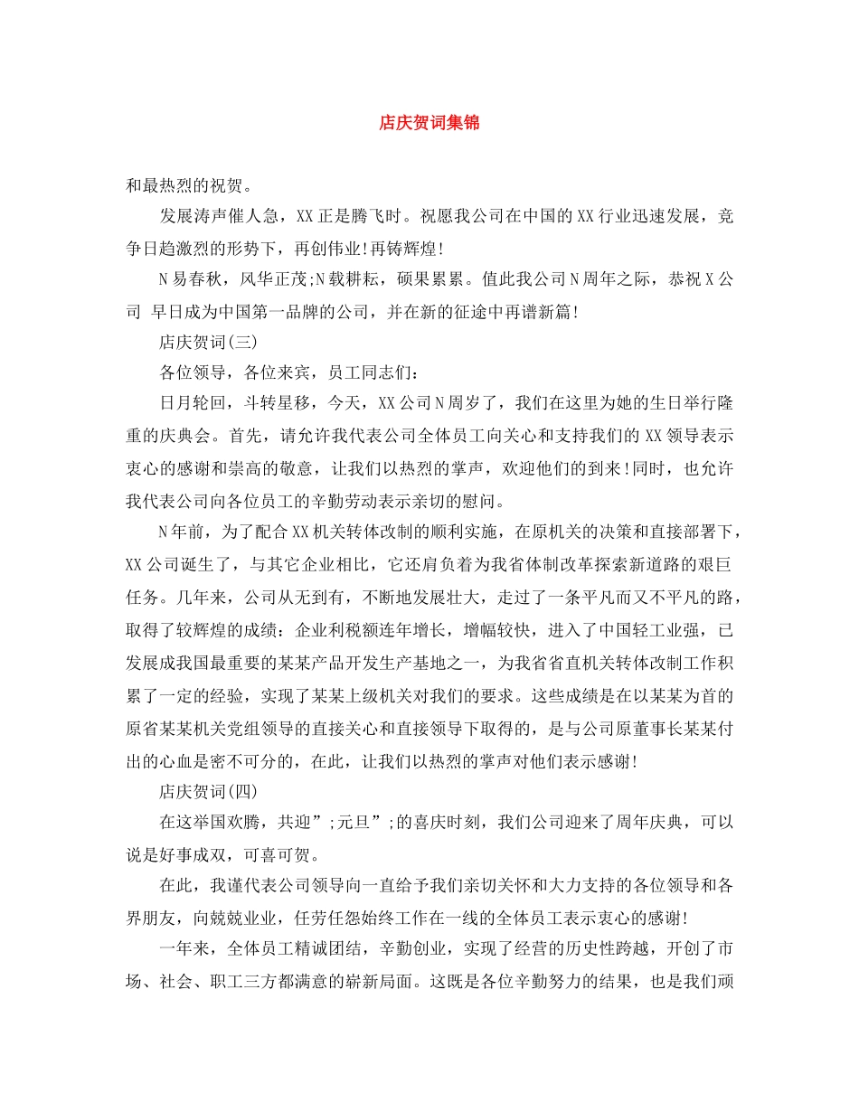店庆贺词集锦 _第1页