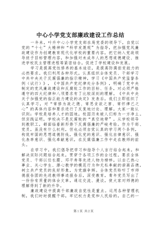 中心小学党支部廉政建设工作总结