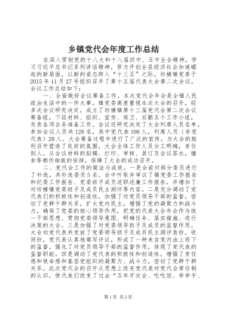 乡镇党代会年度工作总结