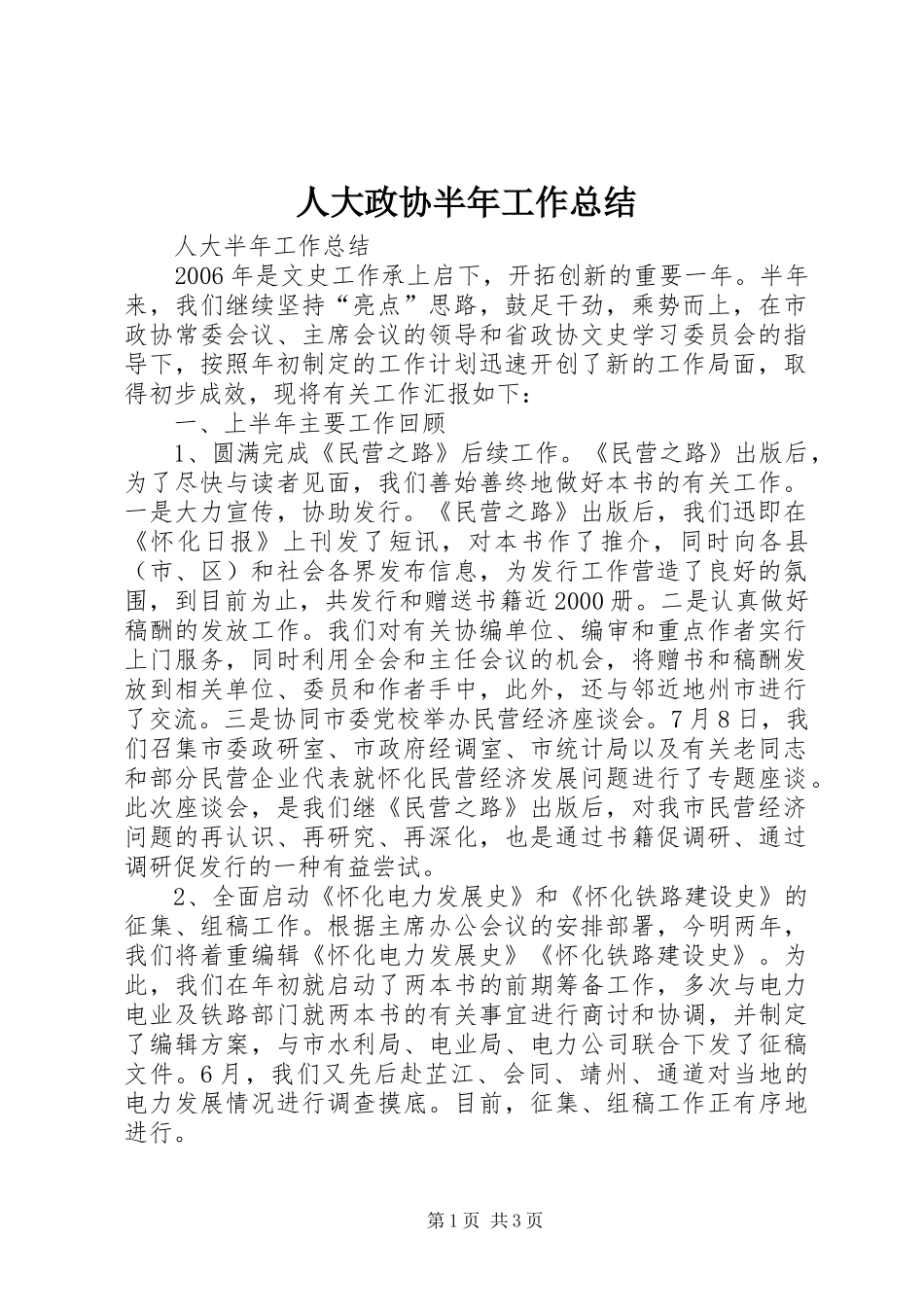 人大政协半年工作总结_第1页