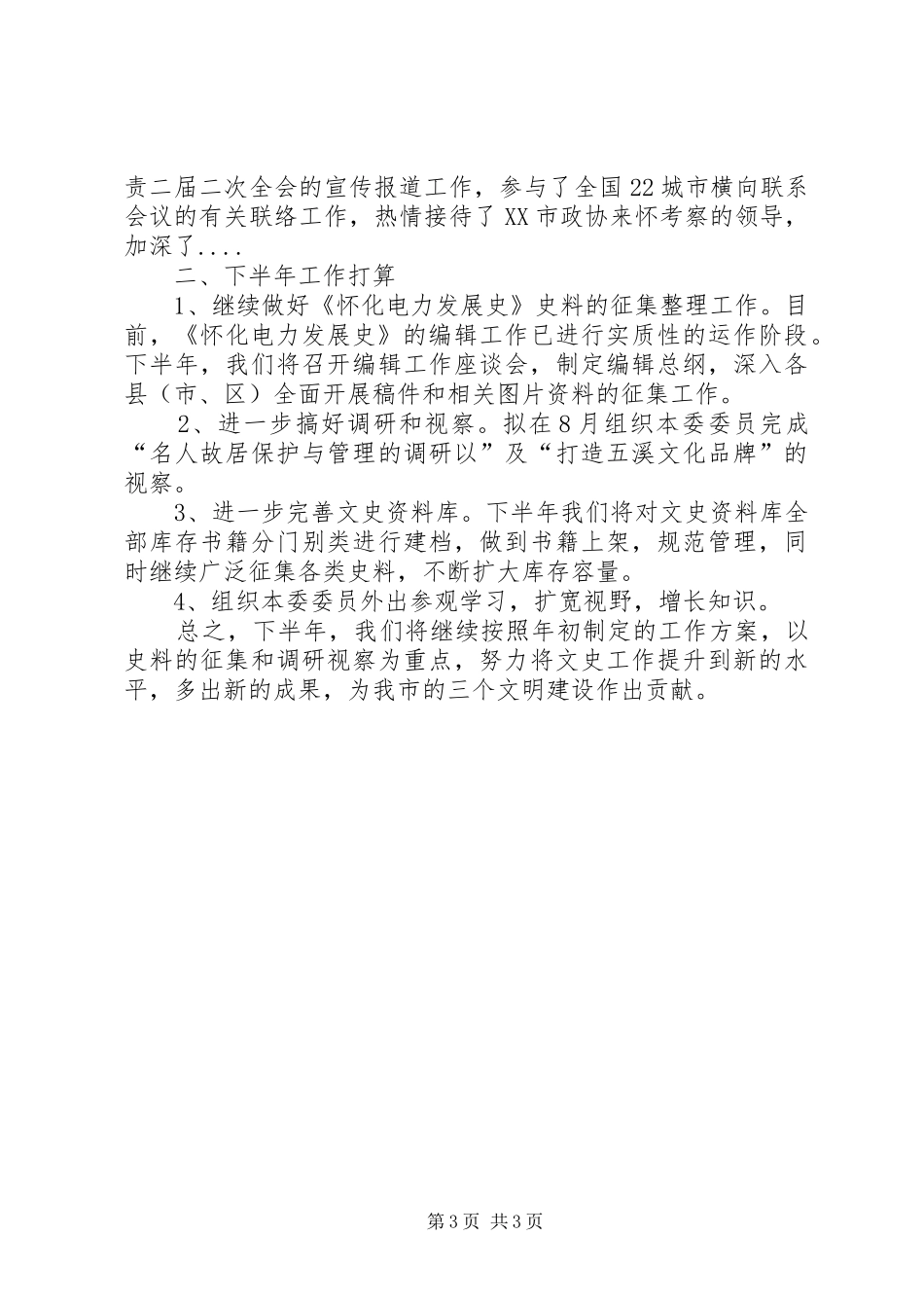 人大政协半年工作总结_第3页