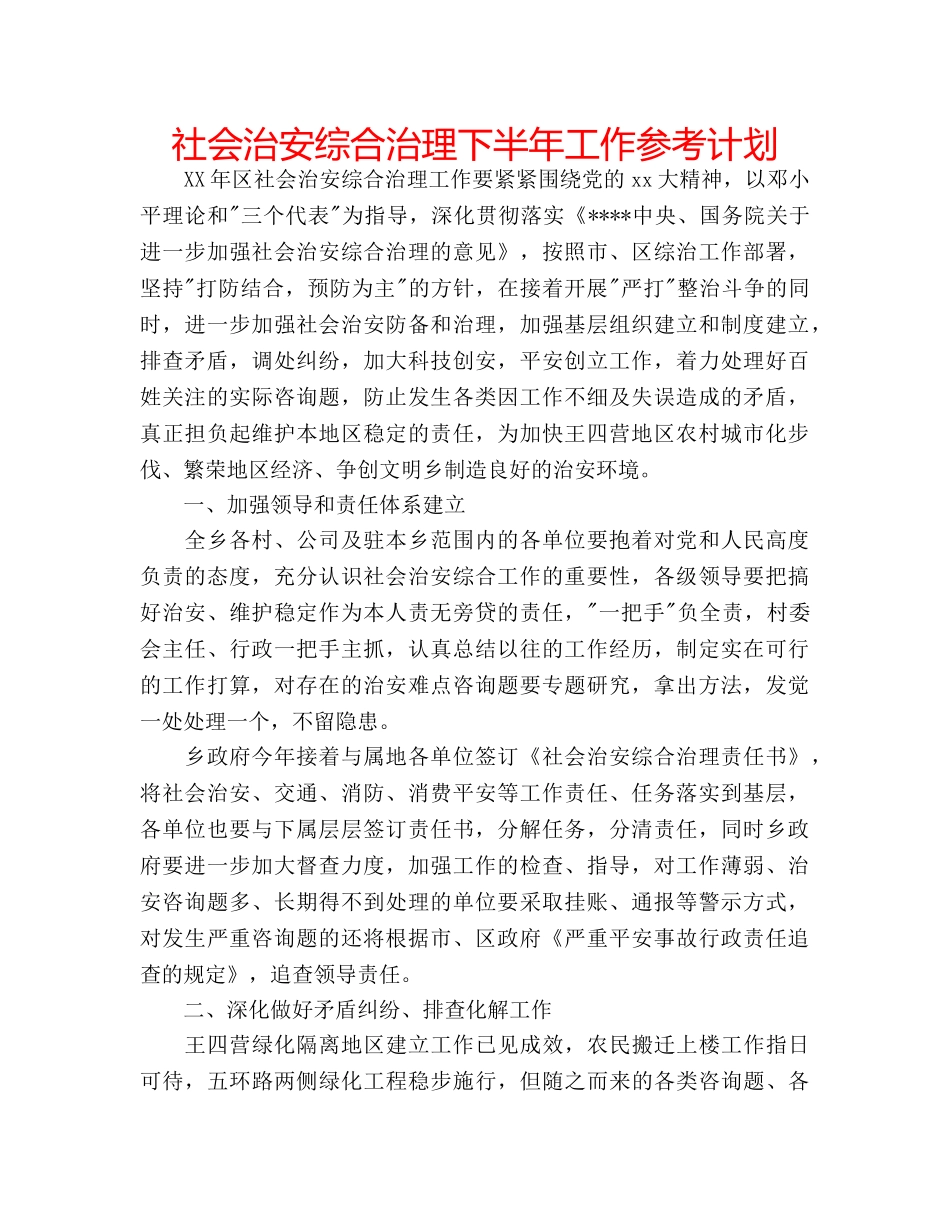 社会治安综合治理下半年工作参考计划 _第1页