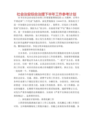 社会治安综合治理下半年工作参考计划 