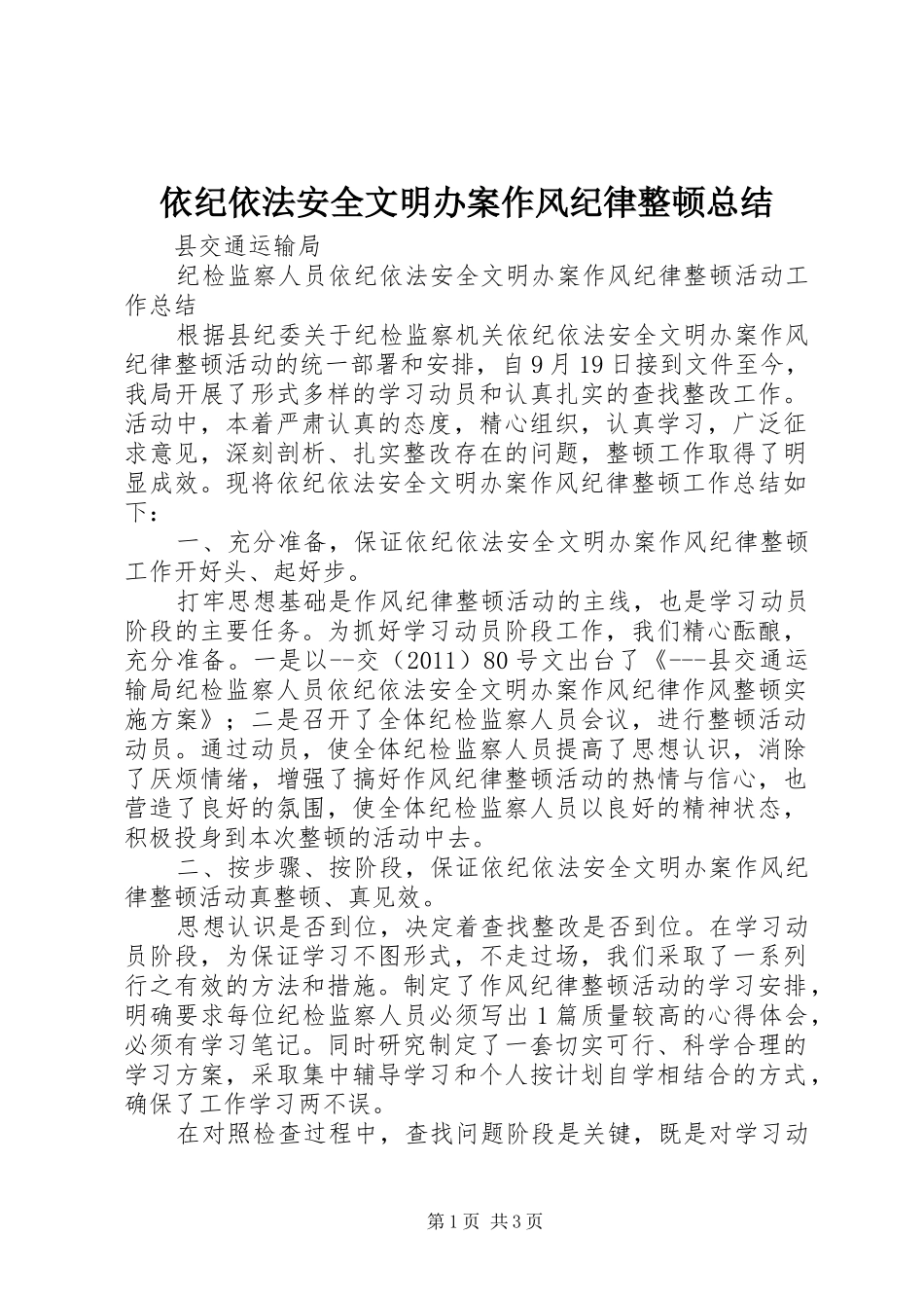 依纪依法安全文明办案作风纪律整顿总结_第1页