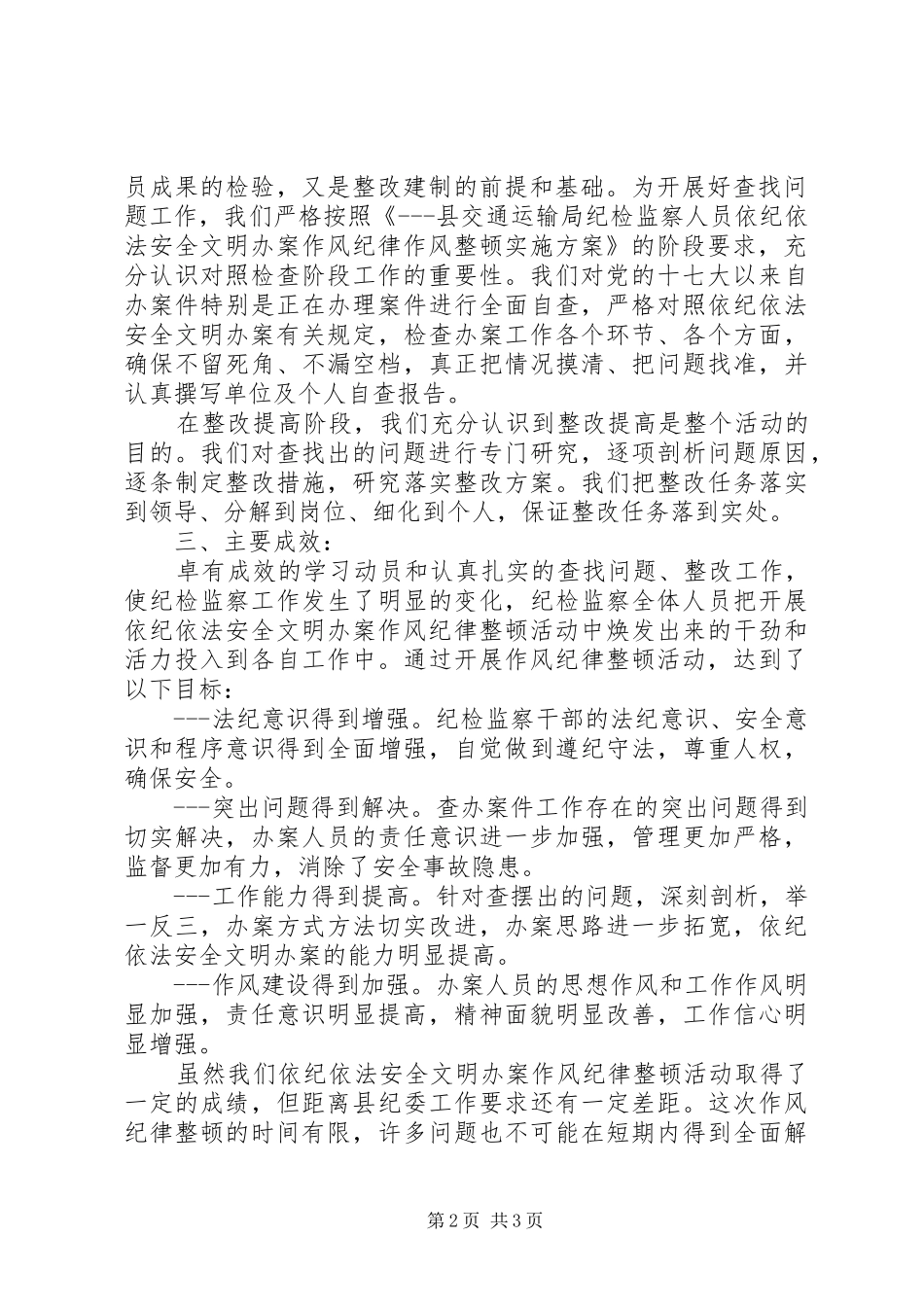 依纪依法安全文明办案作风纪律整顿总结_第2页