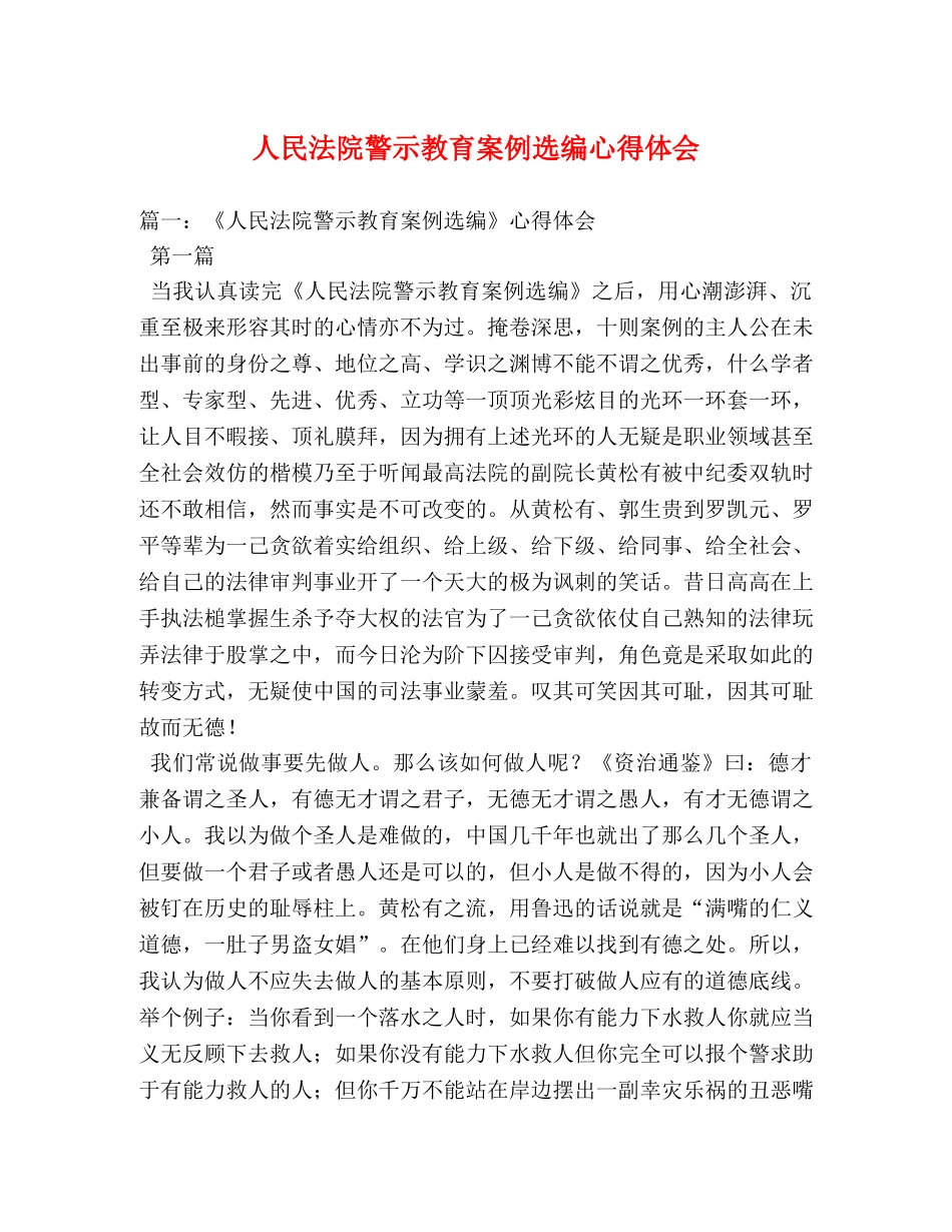 人民法院警示教育案例选编心得体会 (000002)_第1页