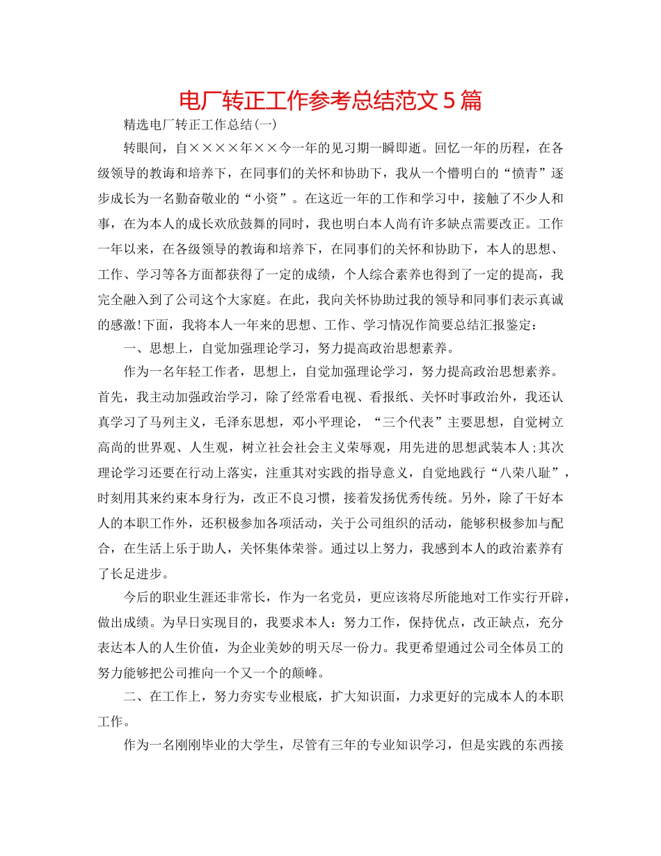 电厂转正工作参考总结范文5篇 _第1页