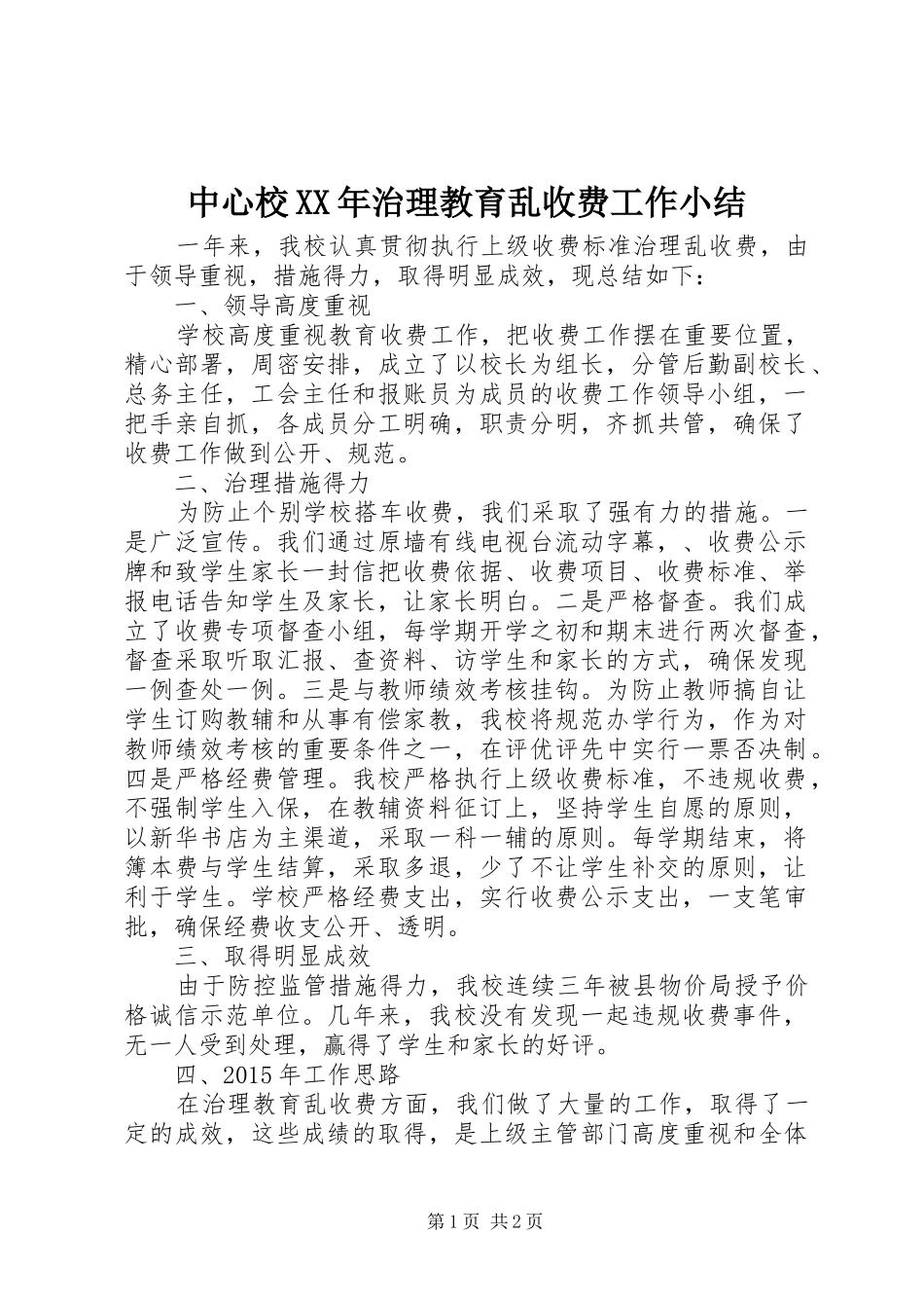 中心校XX年治理教育乱收费工作小结_第1页