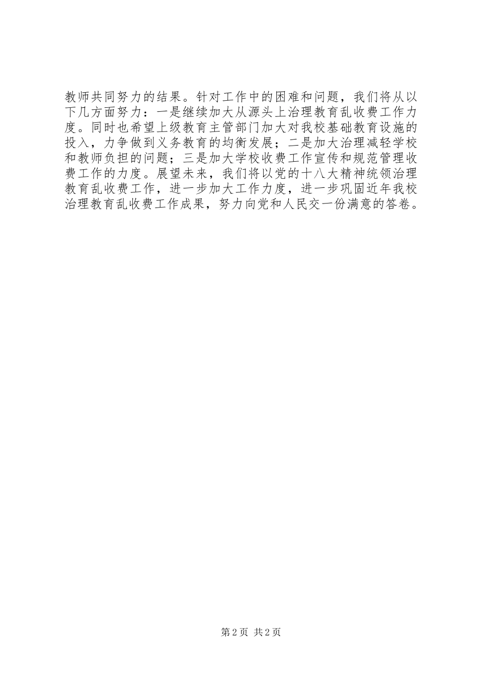 中心校XX年治理教育乱收费工作小结_第2页