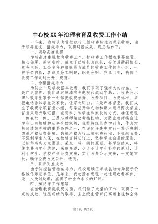 中心校XX年治理教育乱收费工作小结