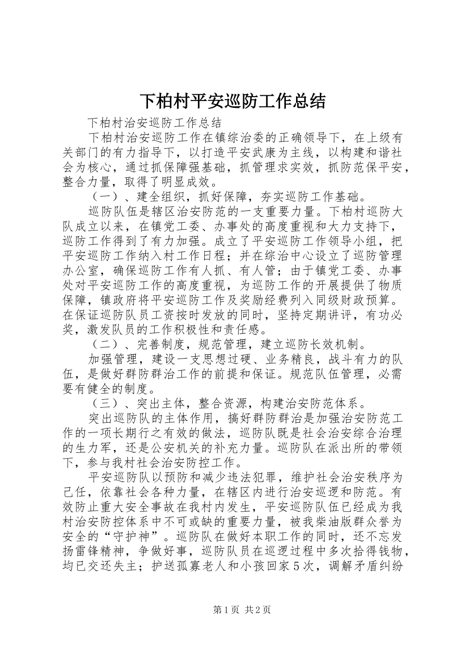 下柏村平安巡防工作总结_第1页
