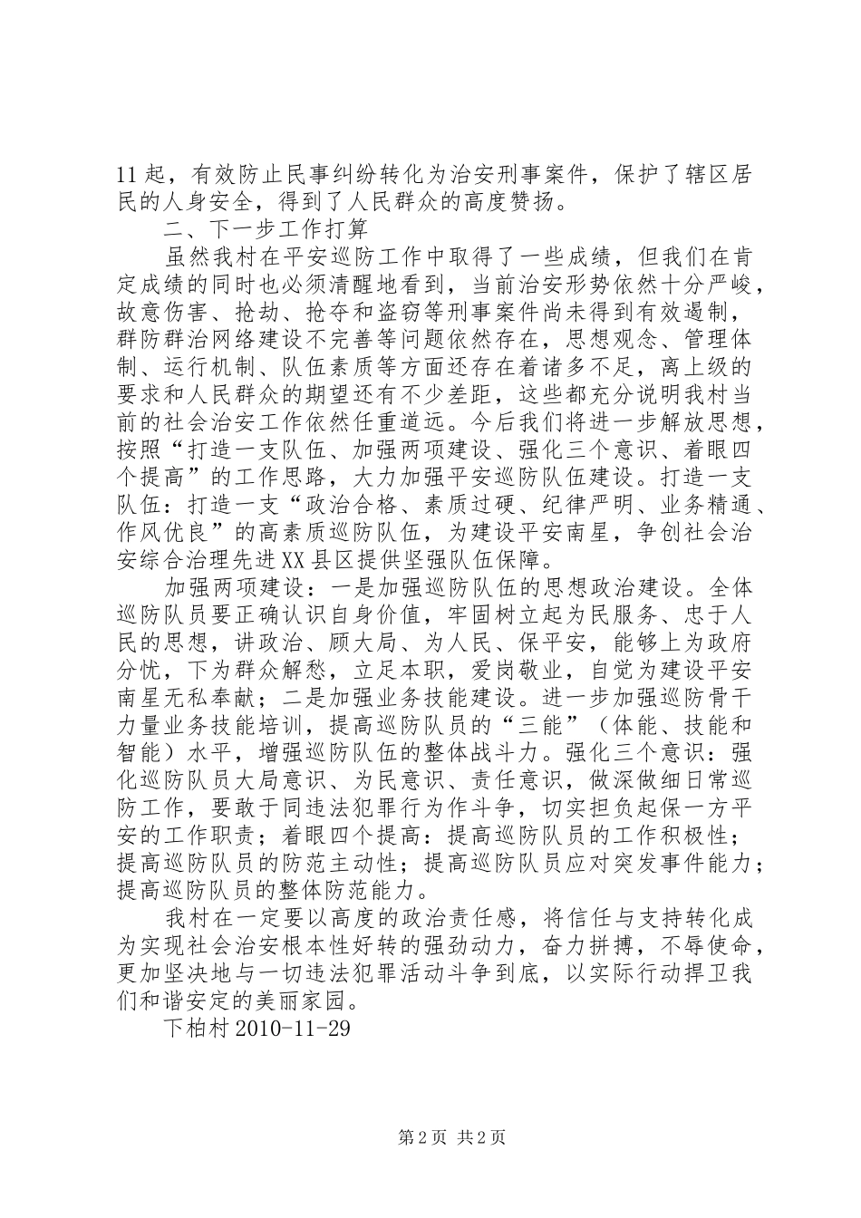 下柏村平安巡防工作总结_第2页