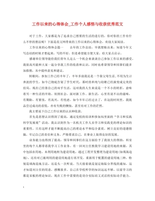 工作以来的心得体会_工作个人感悟与收获优秀范文 
