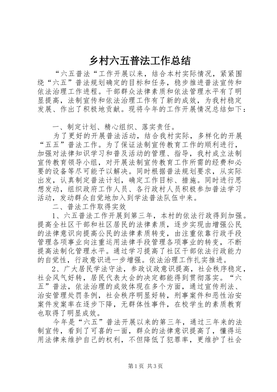 乡村六五普法工作总结_第1页