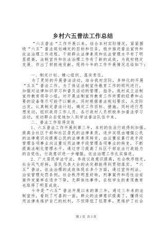 乡村六五普法工作总结