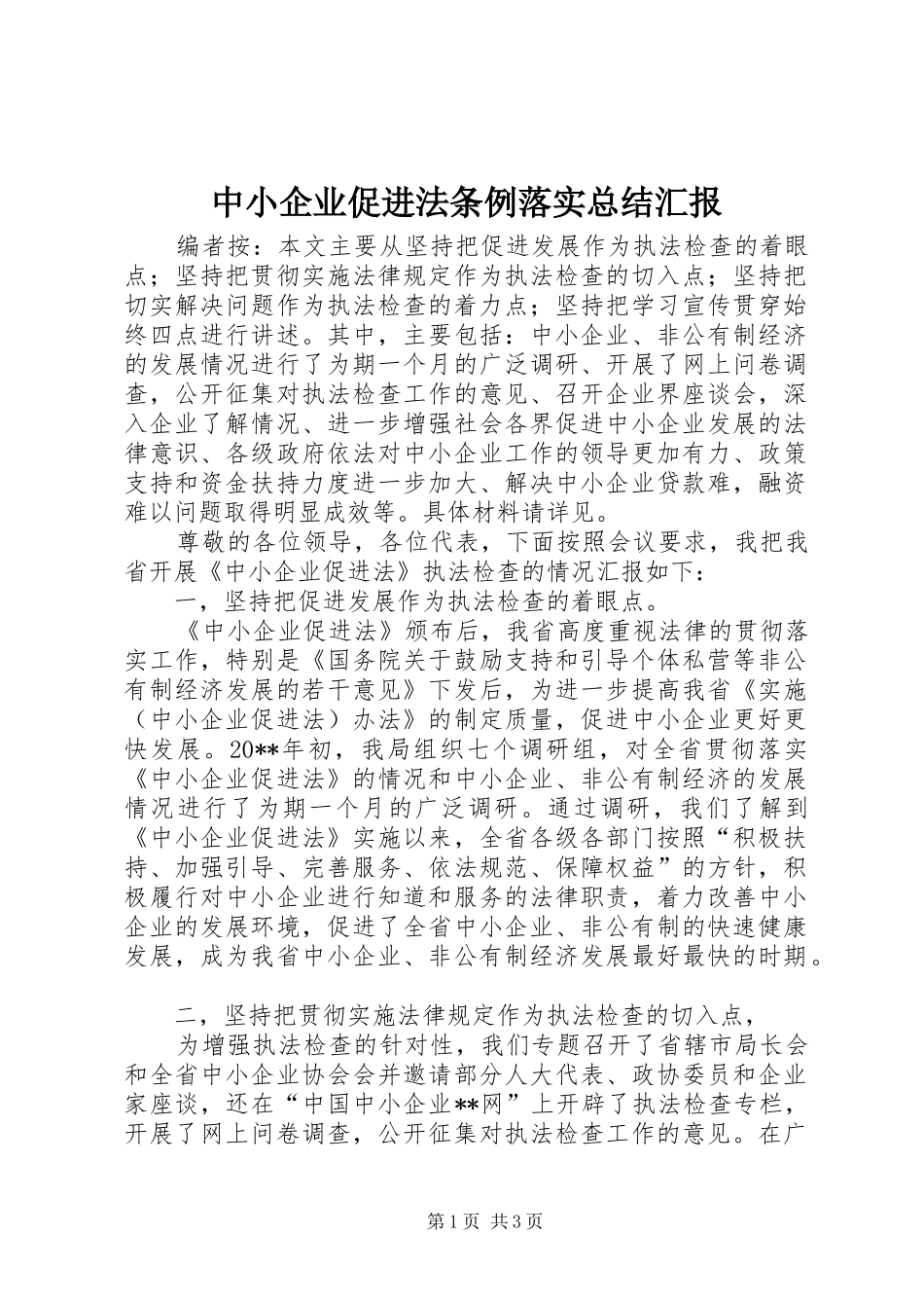 中小企业促进法条例落实总结汇报_第1页