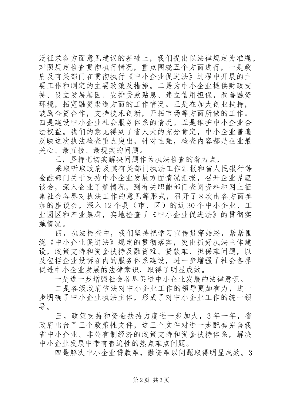 中小企业促进法条例落实总结汇报_第2页