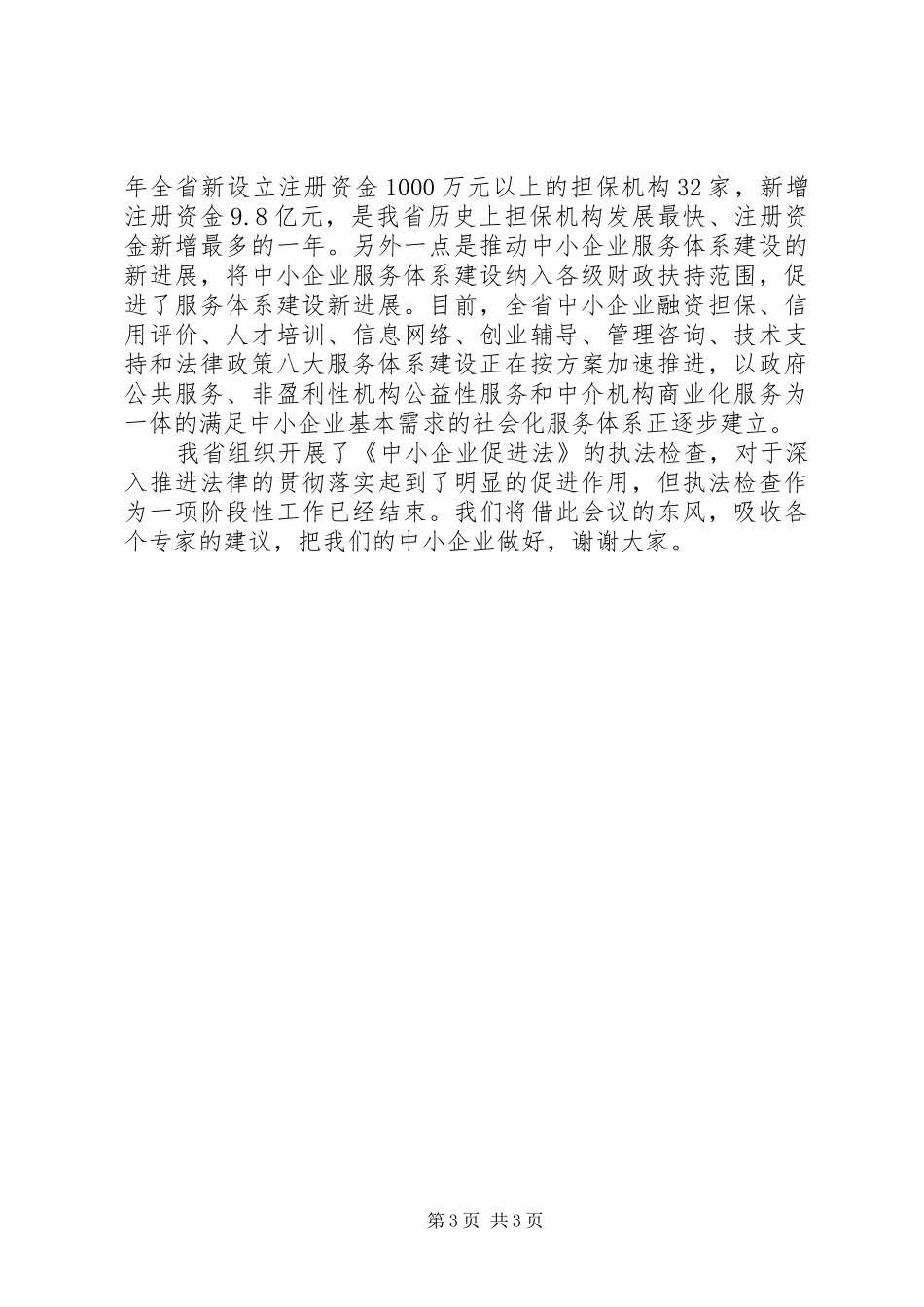 中小企业促进法条例落实总结汇报_第3页