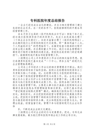 专科医院年度总结报告