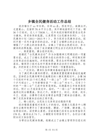 乡镇全民健身活动工作总结