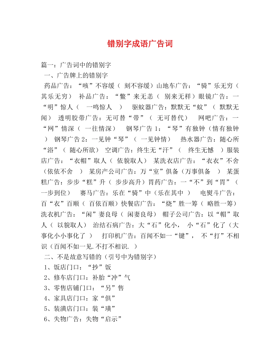 错别字成语广告词 _第1页