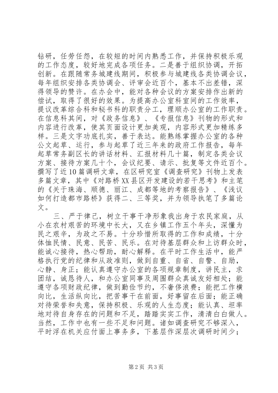 个人考察提拨总结 (11)_第2页