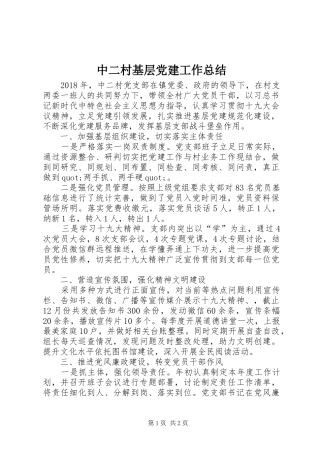 中二村基层党建工作总结