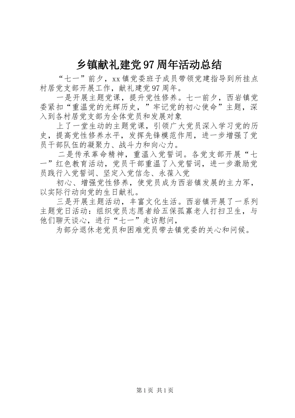 乡镇献礼建党97周年活动总结_第1页