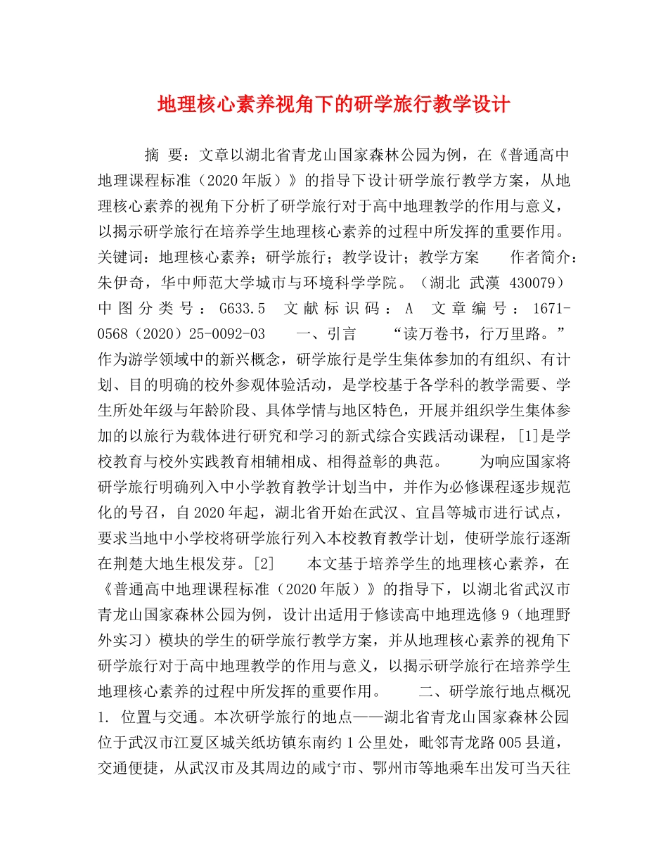 地理核心素养视角下的研学旅行教学设计 _第1页
