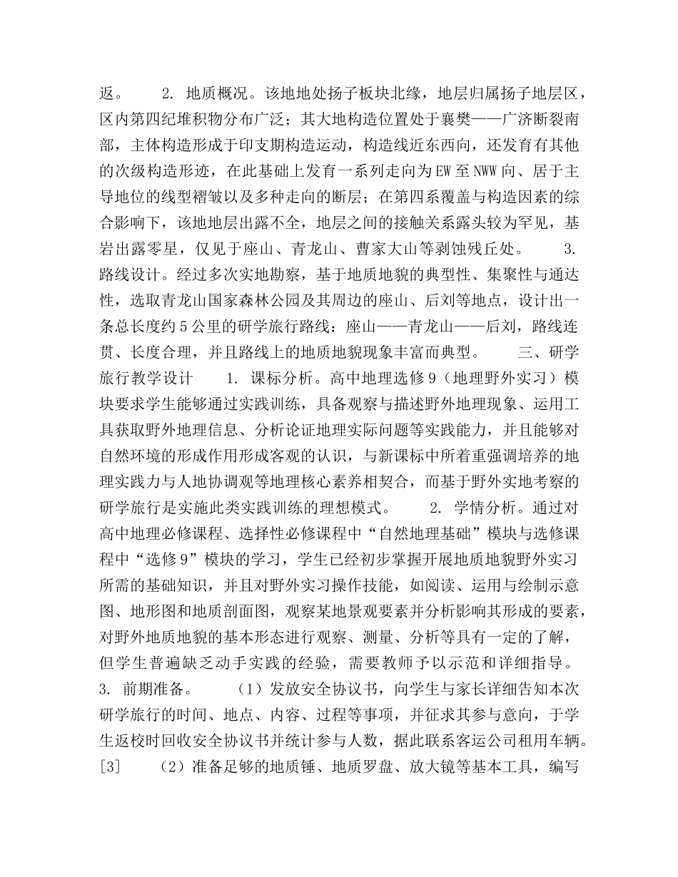 地理核心素养视角下的研学旅行教学设计 _第2页