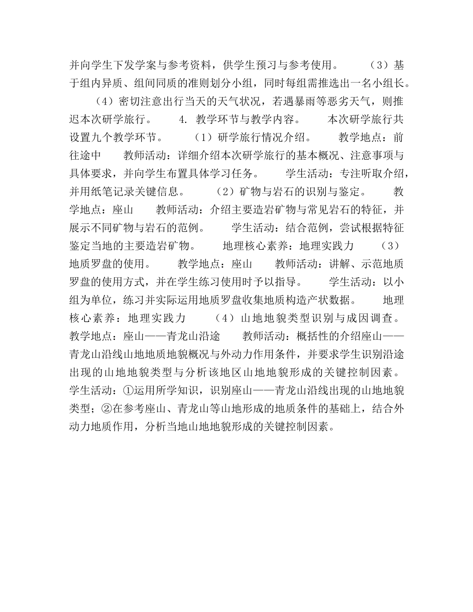 地理核心素养视角下的研学旅行教学设计 _第3页