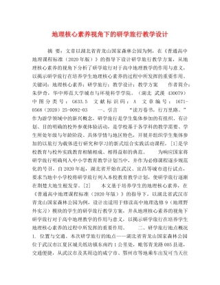 地理核心素养视角下的研学旅行教学设计 