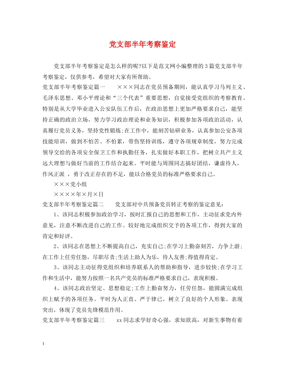 党支部半年考察鉴定 _第1页