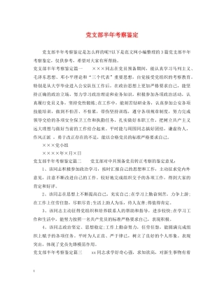 党支部半年考察鉴定 