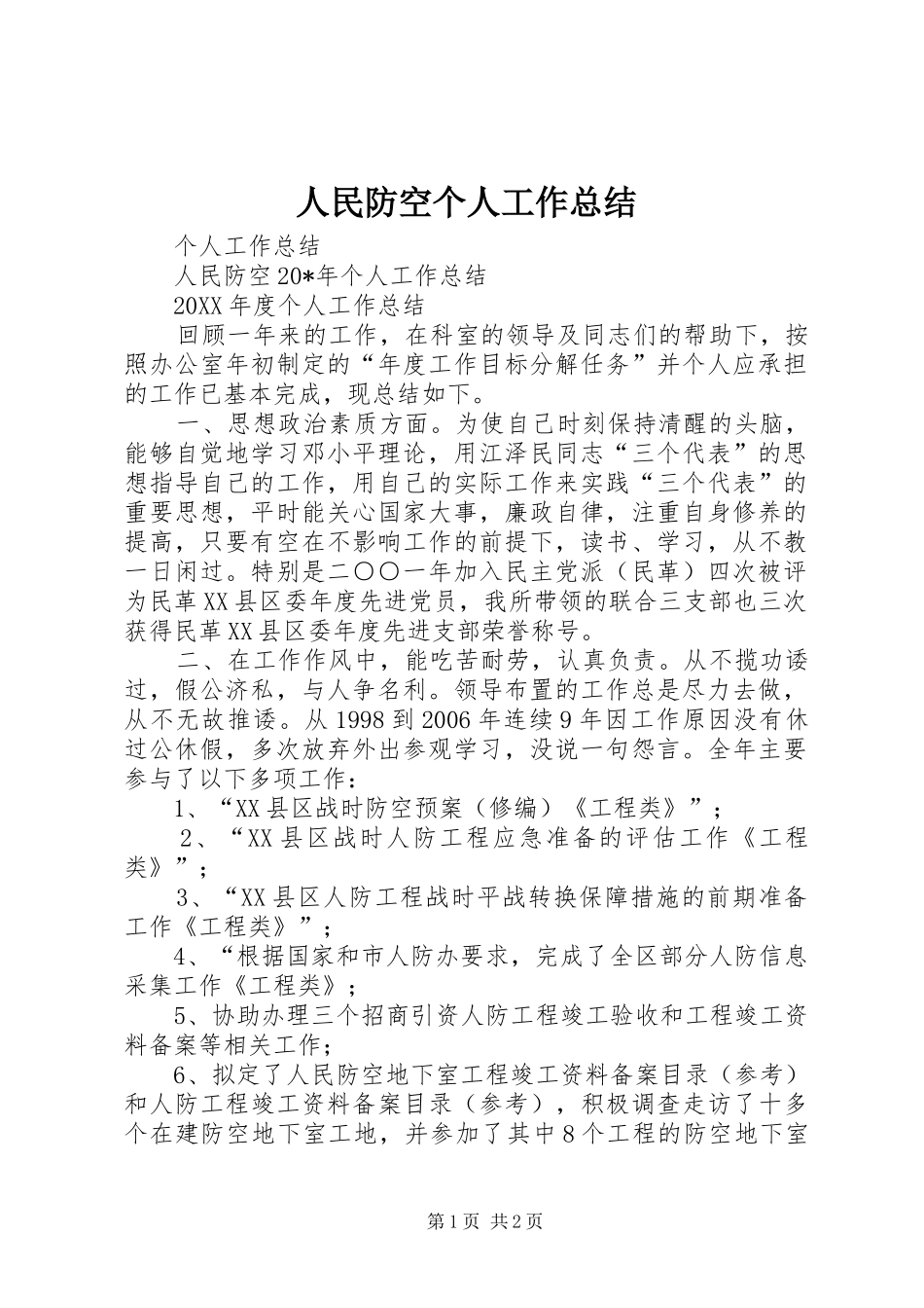 人民防空个人工作总结_第1页