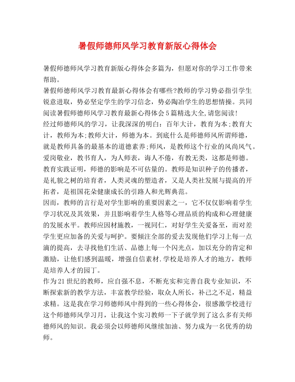 师德师风学习教育新版心得体会 _第1页