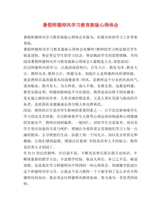 师德师风学习教育新版心得体会 