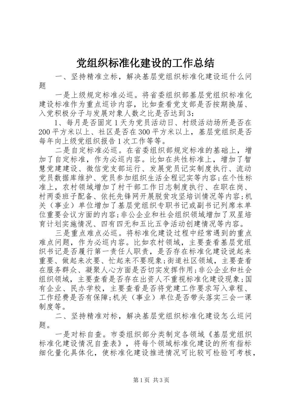 党组织标准化建设的工作总结_第1页