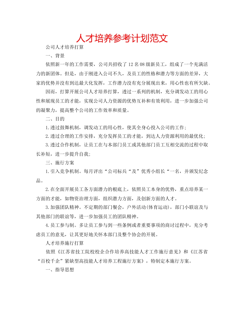 人才培养参考计划范文 _第1页