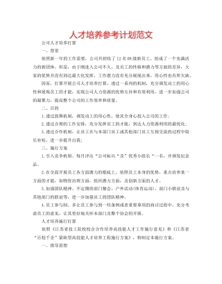 人才培养参考计划范文 