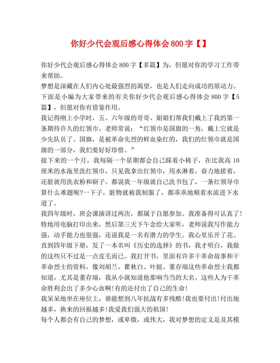 你好少代会观后感心得体会800字【】 _第1页