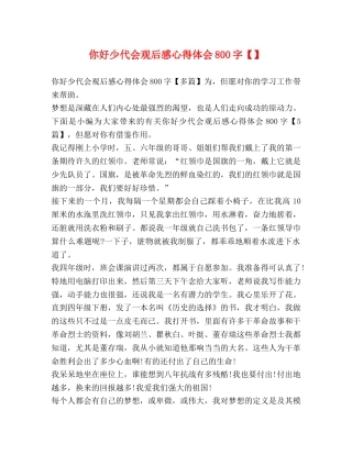你好少代会观后感心得体会800字【】 