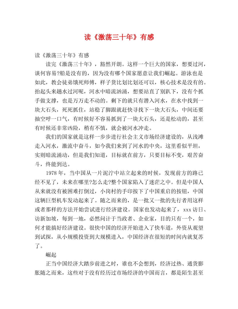 读《激荡三十年》有感 _第1页