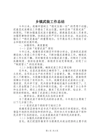 乡镇武装工作总结