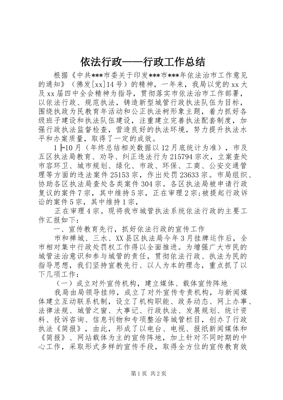 依法行政——行政工作总结_第1页