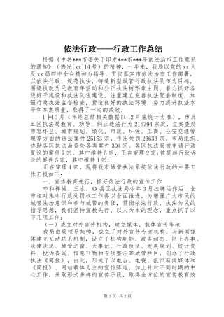 依法行政——行政工作总结