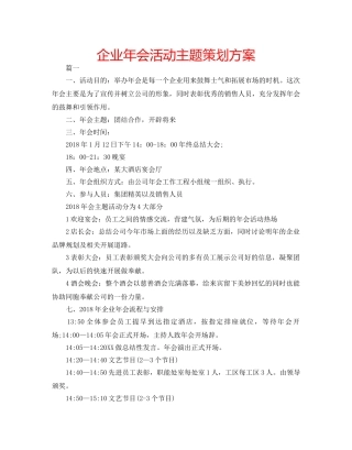 企业年会活动主题策划方案 